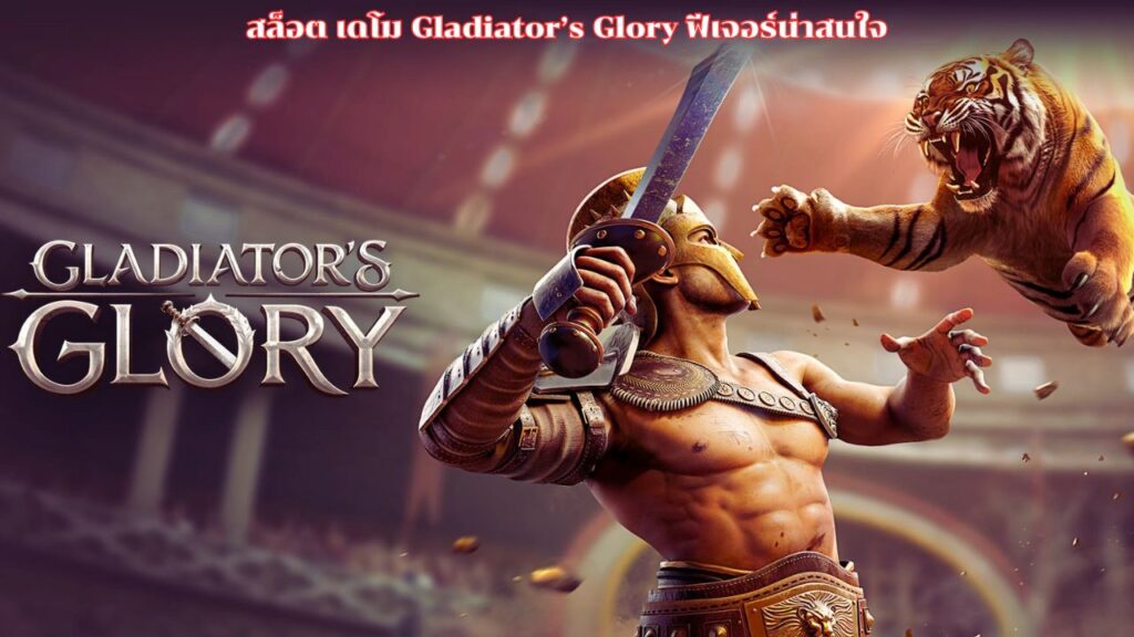 สล็อต เดโม Gladiator’s Glory