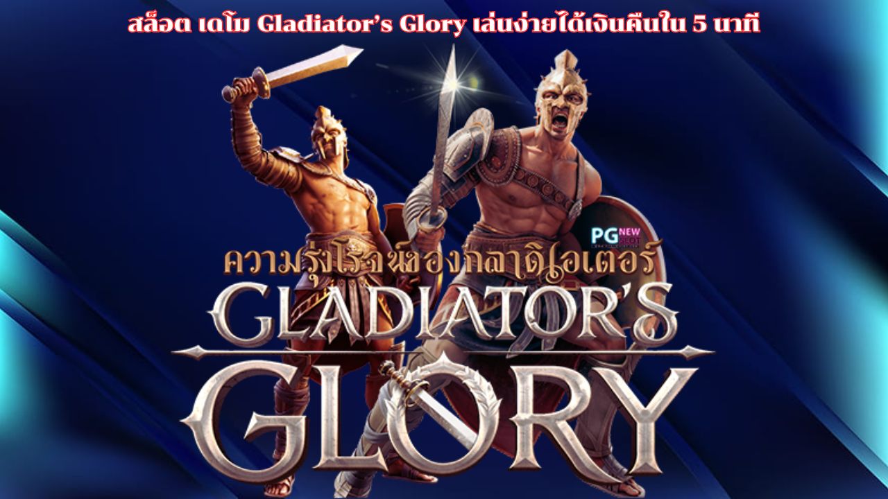 สล็อต เดโม Gladiator’s Glory